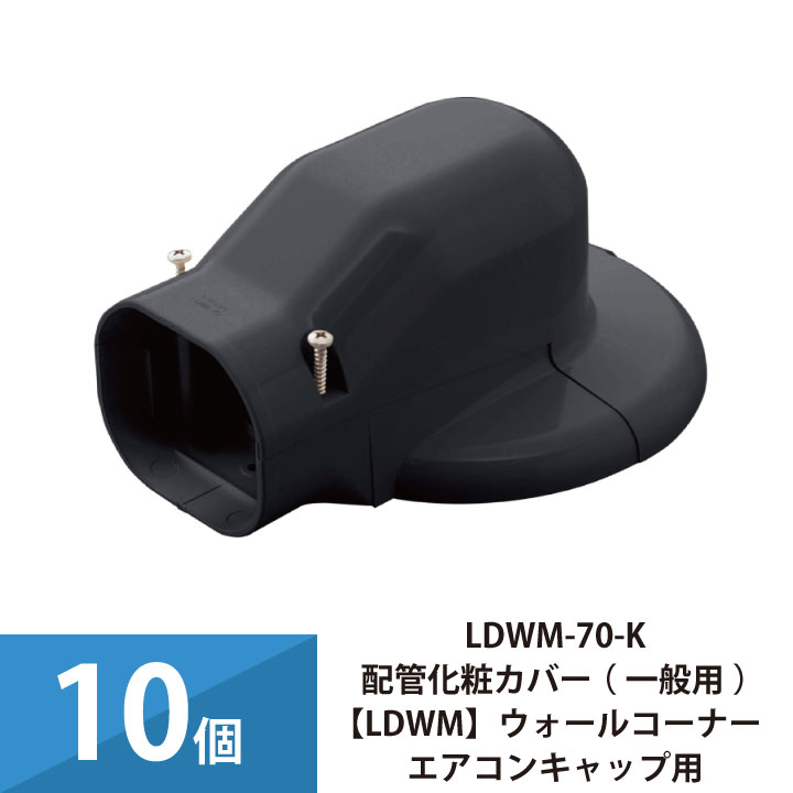 エアコン配管カバー 配管化粧カバー 一般用 因幡電工 ウォールコーナーエアコンキャップ用 10個セット LDWM-70-K