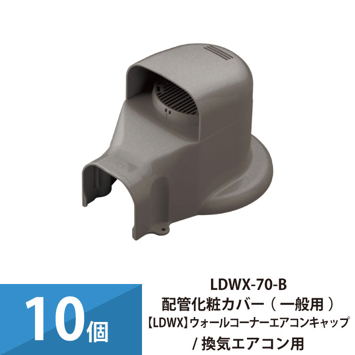 エアコン配管カバー 配管化粧カバー 一般用 因幡電工 ウォールコーナーエアコンキャップ 換気エアコン用 10個セット LDWX-70-B