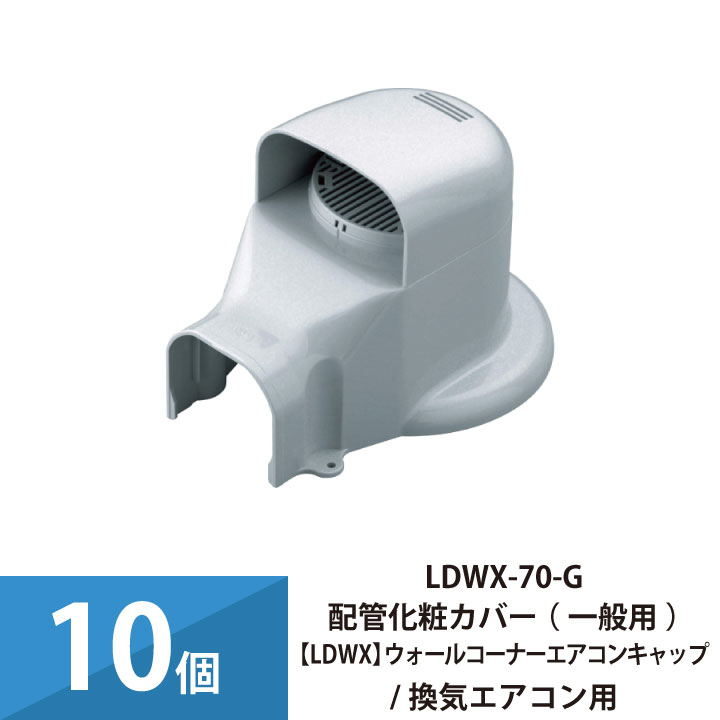 エアコン配管カバー 配管化粧カバー 一般用 因幡電工 ウォールコーナーエアコンキャップ 換気エアコン用 10個セット LDWX-70-G