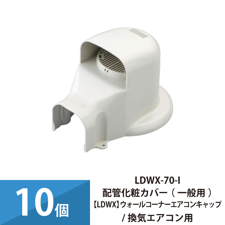 エアコン配管カバー 配管化粧カバー 一般用 因幡電工 ウォールコーナーエアコンキャップ 換気エアコン用 10個セット LDWX-70-I