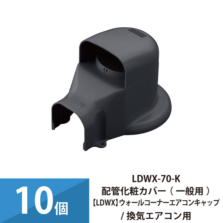 エアコン配管カバー 配管化粧カバー 一般用 因幡電工 ウォールコーナーエアコンキャップ 換気エアコン用 10個セット LDWX-70-K