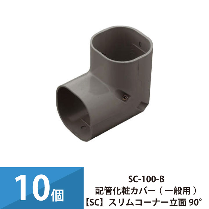 パッケージエアコン エアコン配管カバー 配管化粧カバー 一般用 スリムダクトSD 因幡電工 スリムコーナー立面90° 10個セット SC-100-B