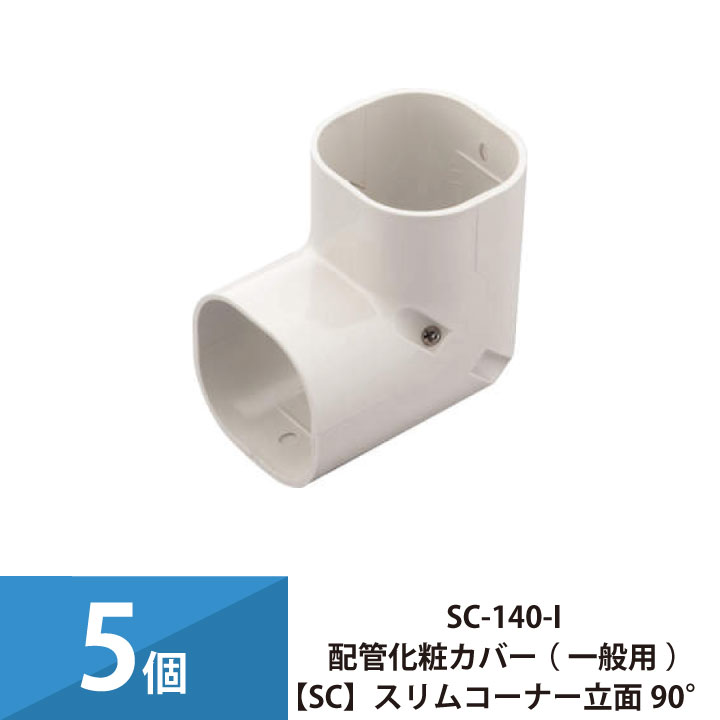 パッケージエアコン エアコン配管カバー 配管化粧カバー 一般用 スリムダクトSD 因幡電工 スリムコーナー立面90° 5個セット SC-140-I