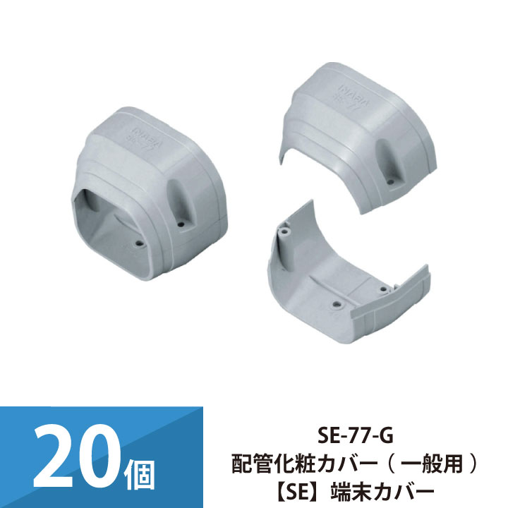 エアコン配管カバー 配管化粧カバー 一般用 スリムダクトSD 因幡電工 スリムコーナー機器接続部用 端末カバー 20個セット SE-77-G