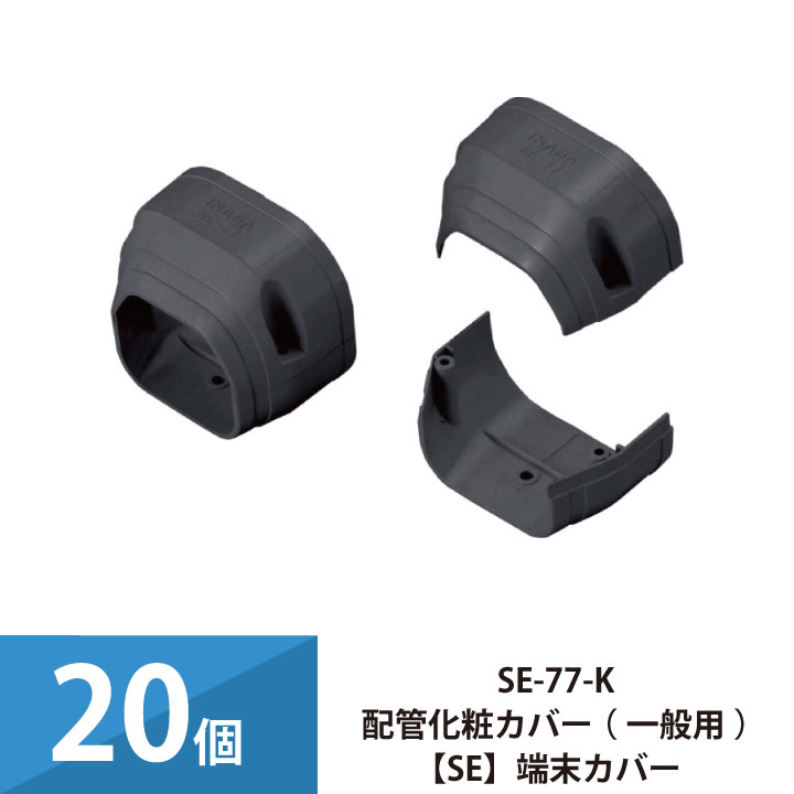 エアコン配管カバー 配管化粧カバー 一般用 スリムダクトSD 因幡電工 スリムコーナー機器接続部用 端末カバー 20個セット SE-77-K