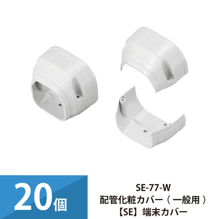 エアコン配管カバー 配管化粧カバー 一般用 スリムダクトSD 因幡電工 スリムコーナー機器接続部用 端末カバー 20個セット SE-77-W