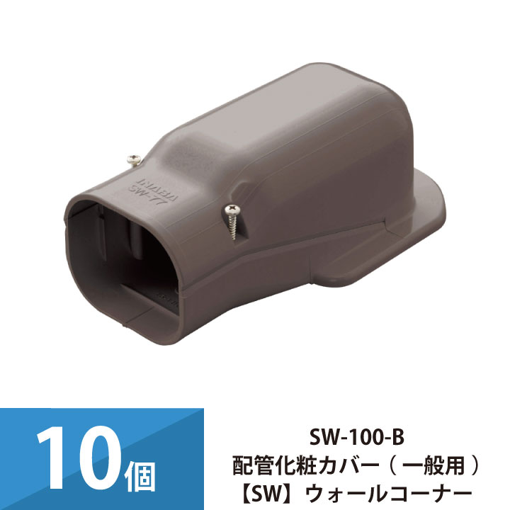 パッケージエアコン エアコン配管カバー 配管化粧カバー 一般用 スリムダクトSD 因幡電工 壁面取り出し ウォールコーナー 10個セット SW-100-B