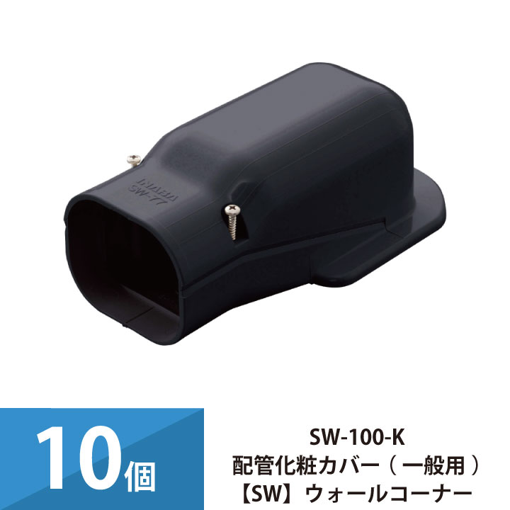 パッケージエアコン エアコン配管カバー 配管化粧カバー 一般用 スリムダクトSD 因幡電工 壁面取り出し ウォールコーナー 10個セット SW-100-K