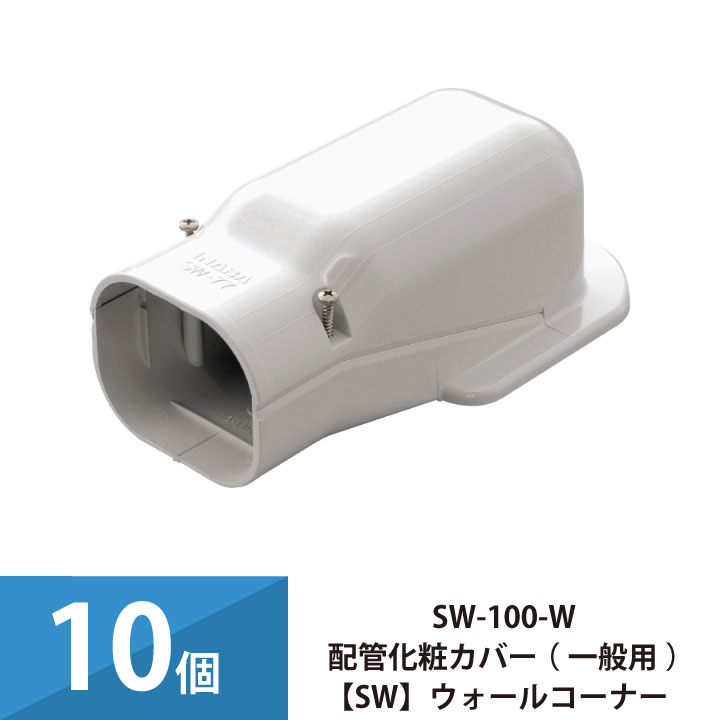 パッケージエアコン エアコン配管カバー 配管化粧カバー 一般用 スリムダクトSD 因幡電工 壁面取り出し ウォールコーナー 10個セット SW-100-W