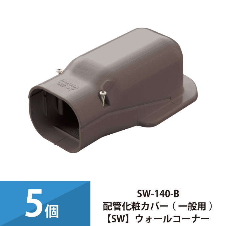 パッケージエアコン エアコン配管カバー 配管化粧カバー 一般用 スリムダクトSD 因幡電工 壁面取り出し ウォールコーナー 5個セット SW-140-B