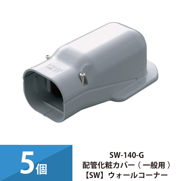 パッケージエアコン エアコン配管カバー 配管化粧カバー 一般用 スリムダクトSD 因幡電工 壁面取り出し ウォールコーナー 5個セット SW-140-G