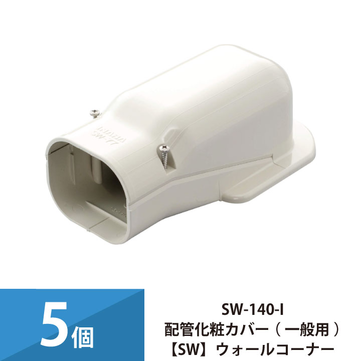 パッケージエアコン エアコン配管カバー 配管化粧カバー 一般用 スリムダクトSD 因幡電工 壁面取り出し ウォールコーナー 5個セット SW-140-I