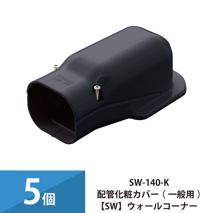 パッケージエアコン エアコン配管カバー 配管化粧カバー 一般用 スリムダクトSD 因幡電工 壁面取り出し ウォールコーナー 5個セット SW-140-K