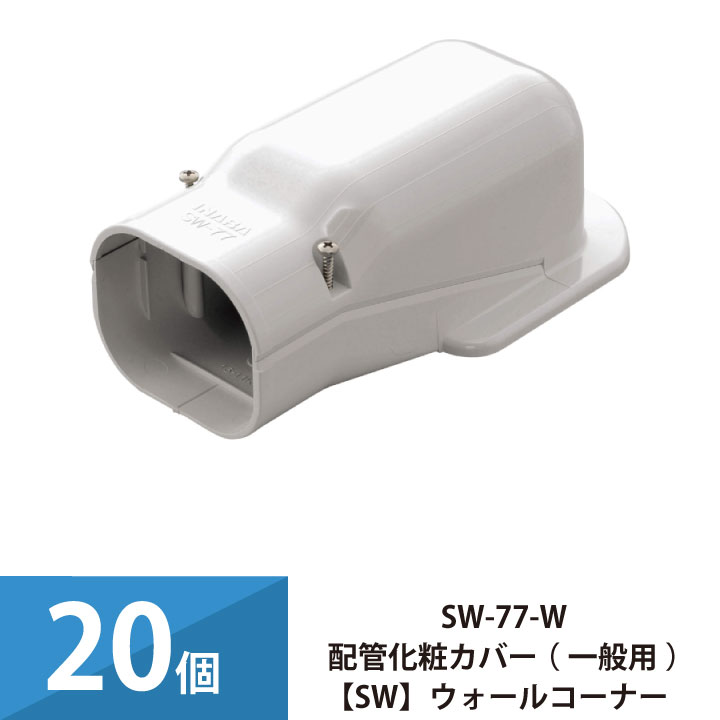 エアコン配管カバー 配管化粧カバー 一般用 スリムダクトSD 因幡電工 壁面取り出し ウォールコーナー 20個セット SW-77-W