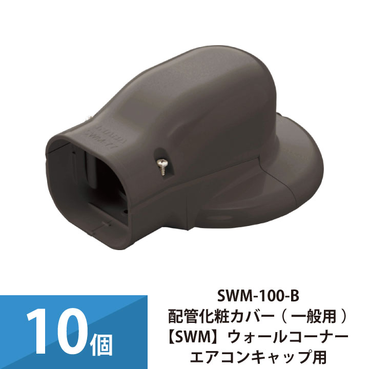エアコン配管カバー 配管化粧カバー 一般用 スリムダクトSD 因幡電工 壁面取り出し ウォールコーナーエアコンキャップ用 10個セット SWM-100-B