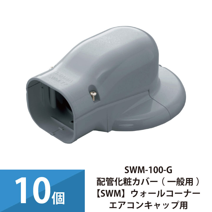 エアコン配管カバー 配管化粧カバー 一般用 スリムダクトSD 因幡電工 壁面取り出し ウォールコーナーエアコンキャップ用 10個セット SWM-100-G