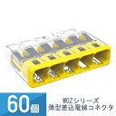 ワゴ 差込みコネクター 小さく 挿しやすく 抜けにくい WAGO 配線コネクター 薄型差込電線コネクタ JAPPY 因幡電機産業 イエロー 60個入 接続線数5...