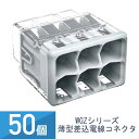 ワゴ 差込みコネクター 小さく 挿しやすく 抜けにくい WAGO 配線コネクター 薄型差込電線コネクタ JAPPY 因幡電機産業 グレー 50個入 接続線数6本...