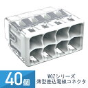 ワゴ 差込みコネクター 小さく 挿しやすく 抜けにくい WAGO 配線コネクター 薄型差込電線コネクタ JAPPY 因幡電機産業 ライトグレー 40個入 接続線...