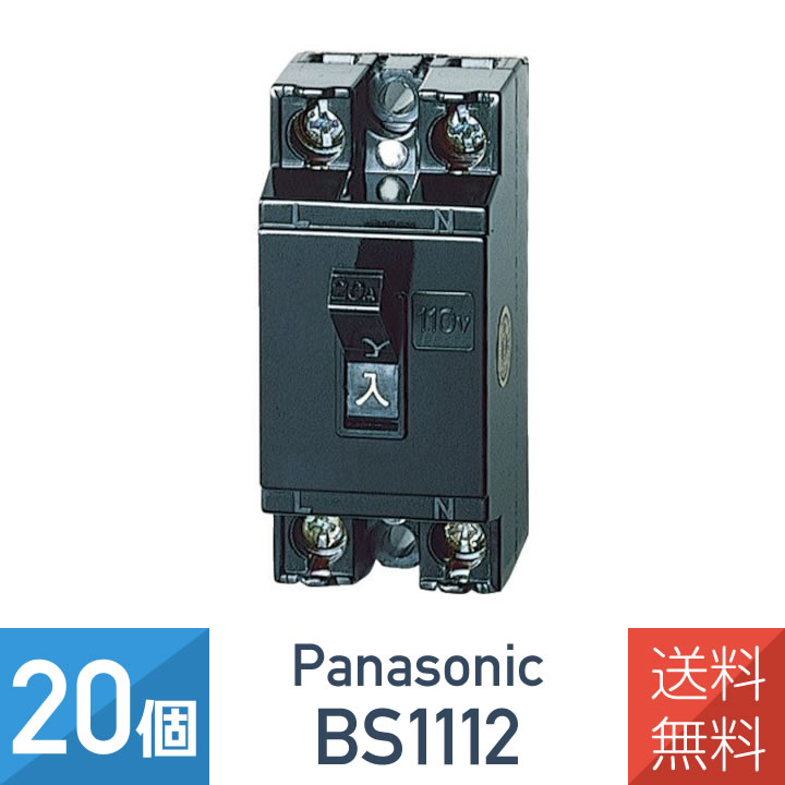 【20個セット】パナソニック 安全ブレーカ BS1112 HB型2P1E20AT