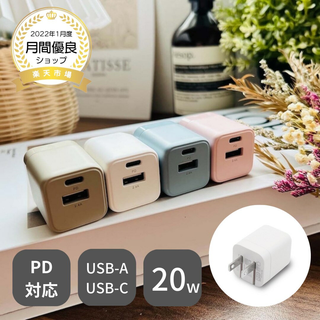 あす楽 在庫あり スマホ充電器 AC充電器 PD対応 20W Type-Cポート USB-C Cタイプ USB-A Aタイプ 2port くすみカラー かわいい...