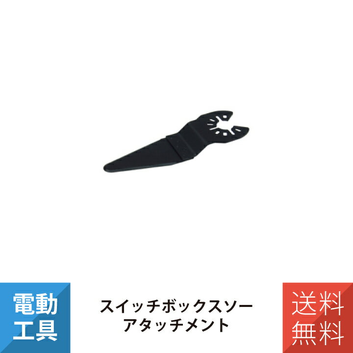 工具 OISブレード用 コーキングはがし用 ストレートタイプ スイッチボックスソー アタッチメント ジェフコム MBC-J
