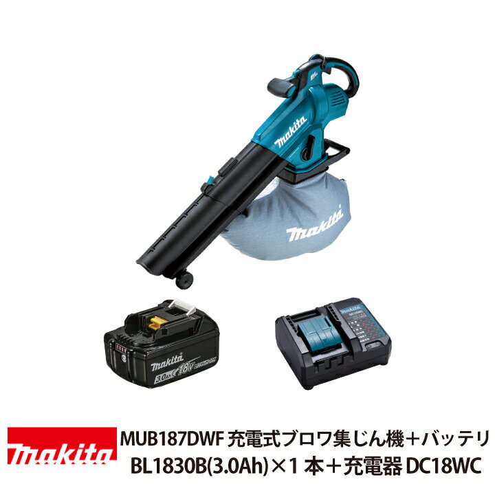 マキタ 充電式ブロワ 集じん機 MUB187DWF 18V MUB187D バッテリBL1830B 充電器DC18WC付