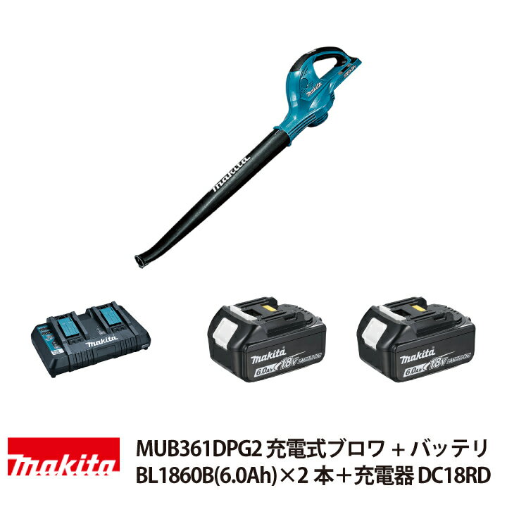 マキタ 充電式ブロワ MUB361DPG2 バッテリ BL1860B (6.0Ah)×2本 36V 充電器DC18RD付