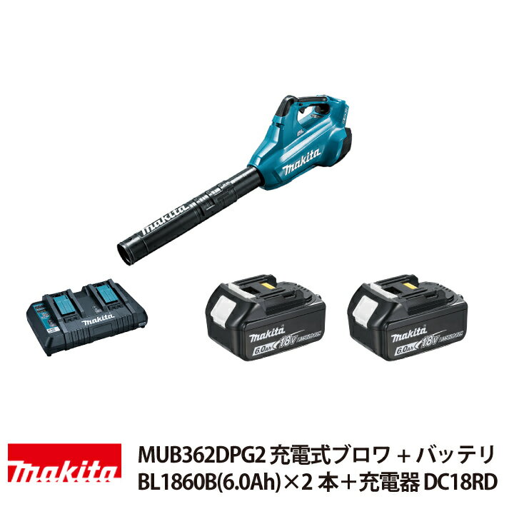 マキタ 充電式ブロワ MUB362DPG2 18V×2 36V バッテリBL1860B 充電器DC18RD付