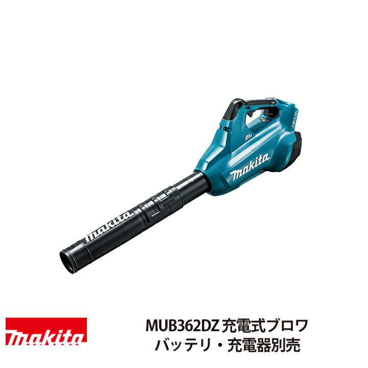 マキタ 充電式ブロワ MUB362DZ 18V×2 36V 本体のみ バッテリ 充電器別売