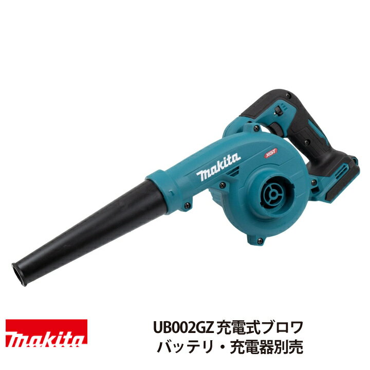 マキタ 充電式 ブロワ UB002GZ 40Vmax 本体のみ バッテリ 充電器別売