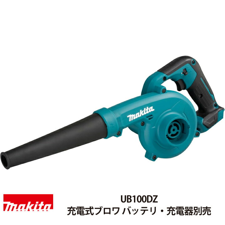 マキタ 充電式ブロワ UB100DZ 10.8V 本体のみ バッテリ 充電器別売 小型ブロア