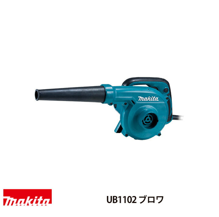マキタ ブロワ AC100V式 UB1102 変速なし コード長5m 強力