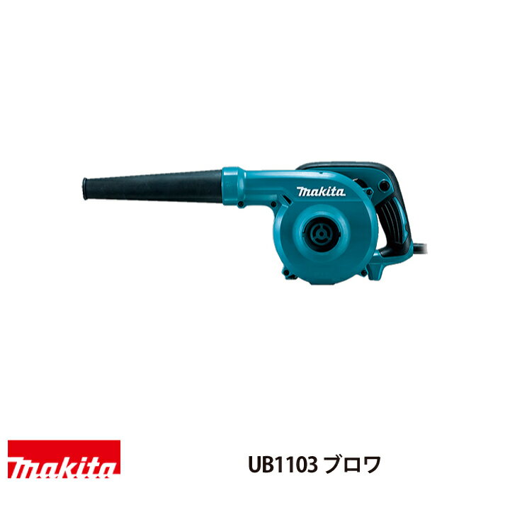 マキタ ブロワ AC100V式 UB1103 無段変速 コード長5m 強力