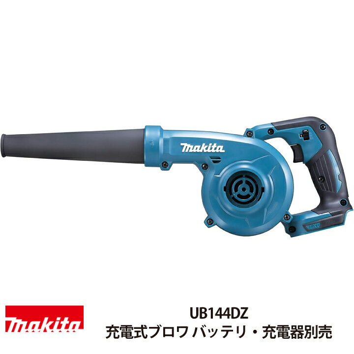 マキタ 充電式ブロワ UB144DZ 14.4V 本体のみ バッテリ 充電器別売