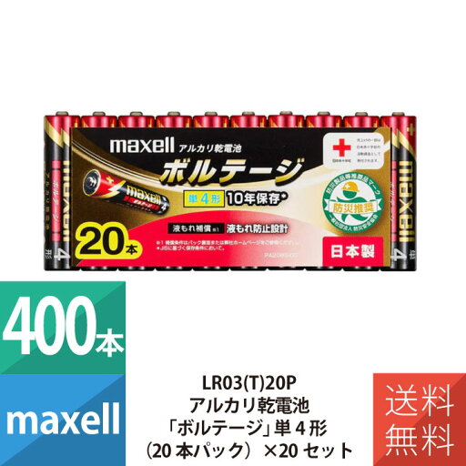 乾電池 乾電池 単4 アルカリ乾電池 単4形 マクセル maxell ボルテージ 20本パック×20個セット 400本セット LR03(T)20P 乾電池 乾電池 単4 アルカリ乾電池 単4形 マクセル maxell ボルテージ 20本パック×20個セット 400本セット LR03(T)20P