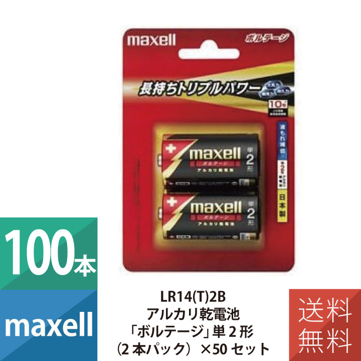 乾電池 乾電池 単2 アルカリ乾電池 単2形 マクセル maxell ボルテージ 2本パック×50個セット 100本セット LR14(T)2B(2)
