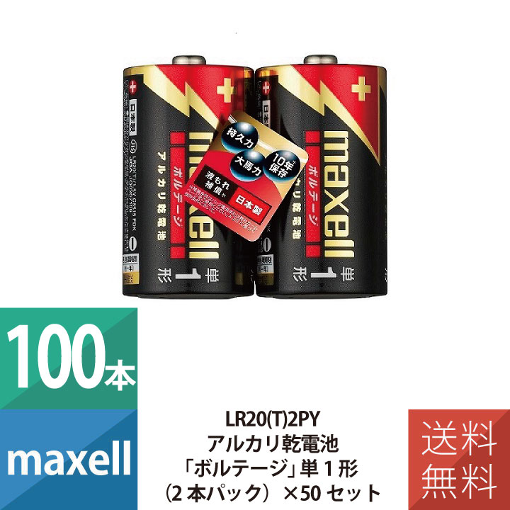 乾電池 乾電池 単1 アルカリ乾電池 単1形 マクセル maxell ボルテージ 2本パック×50個セット 100本セット LR20(T)2PY