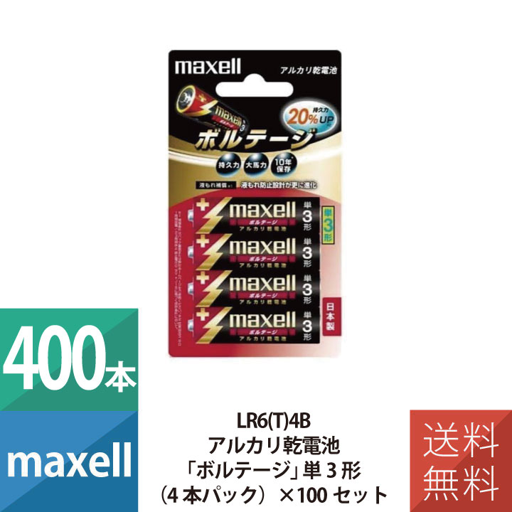 乾電池 乾電池 単3 アルカリ乾電池 単3形 マクセル maxell ボルテージ 4本パック×100個セット 400本セット LR6(T)4B