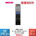 【乾電池付】テレビリモコン LG テレビ 互換 地デジ 地上デジタル用 ミヨシ MRC-LG01 単4形 アルカリ乾電池 10本パック付き セット
