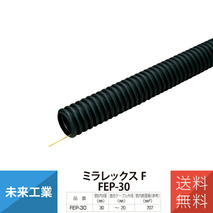 未来工業 ミラレックス FEP-30 1m 地中埋設管FEP 配管材 φ30 ミライ MIRAI 電材 電設資材 電気工事 管材 管工機材 建築 配管 配線