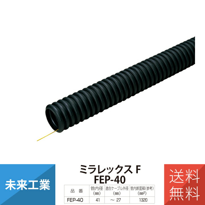 未来工業 ミラレックス FEP-40 1m 地中埋設管FEP 配管材 φ41 ミライ MIRAI 電材 電設資材 電気工事 管材 管工機材 建築 配管 配線