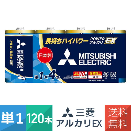 アルカリ乾電池 単1形 4本パック 30個セット(120本)LR20EXR/4S 日本製 POWER アルカリ EXシリーズ 三菱電機 アルカリ乾電池 単1形 4本パック 30個セット(120本)LR20EXR/4S 日本製 POWER アルカリ EXシリーズ 三菱電機
