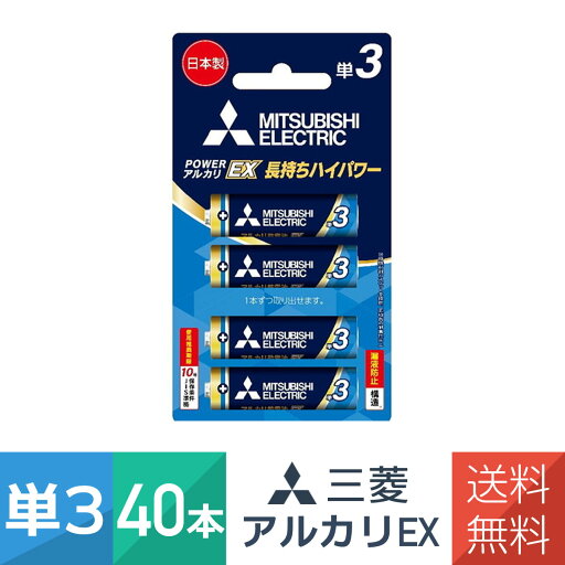 アルカリ乾電池 単3形 4本パック 10個セット(40本)ブリスター パッケージ LR6EXR/4BP 日本製 POWER アルカリ EXシリーズ 三菱電機 アルカリ乾電池 単3形 4本パック 10個セット(40本)ブリスター パッケージ LR6EXR/4BP 日本製 POWER アルカリ EXシリーズ 三菱電機