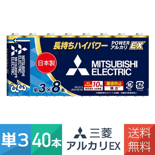 アルカリ乾電池 単3形 8本パック 5個セット(40本)LR6EXR/8S 日本製 POWER アルカリ EXシリーズ 三菱電機 アルカリ乾電池 単3形 8本パック 5個セット(40本)LR6EXR/8S 日本製 POWER アルカリ EXシリーズ 三菱電機