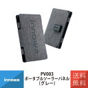防災 ポータブルソーラーパネル 太陽光 コンパクト innowa 12W PV003 グレー