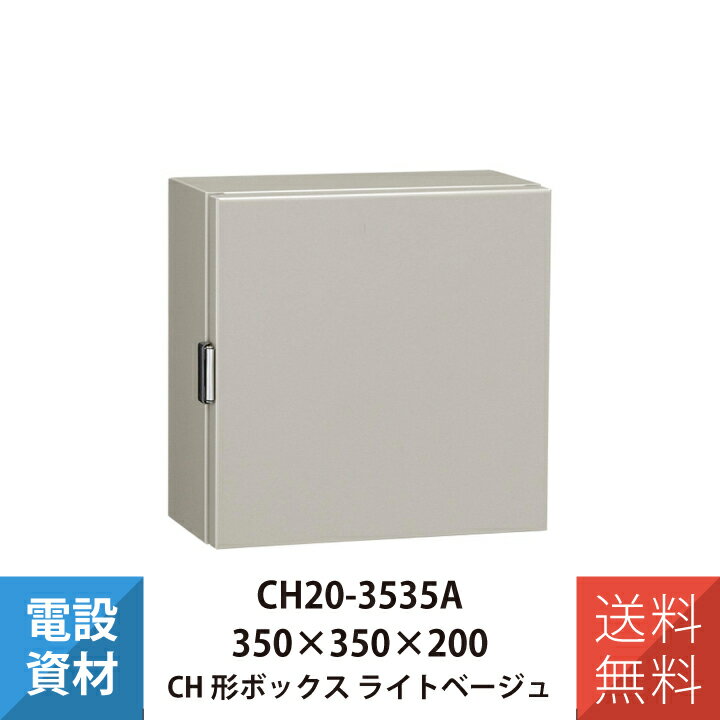 コントロールボックス CH形ボックス 防塵パッキン付 日東工業 CH20-3535A