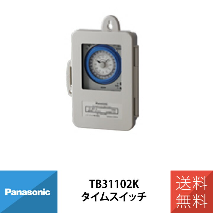 パナソニック 配線 施工 部材 照明 24時間式タイムスイッチ 防雨型 交流モータ式 AC100V用 a接点 同一..