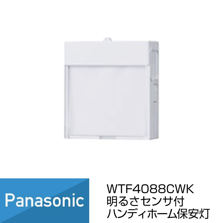パナソニック 足元灯 非常灯 明るさセンサ付 ハンディホーム保安灯 LED 電球色 白色 ナイトライト機能付 ホワイト WTF4088WK 携帯電灯 明るさセンサ切替スイッチ オート