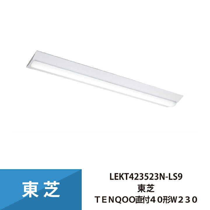 東芝　LEDベースライト 直付形 40タイプ W230 Hf32×1灯高出力器具相当 昼白色 プルスイッチ付 LEDバー付　LEET-42301P-LS9+LEEM-40323N-VB ※受注生産品 LEKT423523BW-LD9東芝 LEDベースライト 40タイプ 直付形 W230